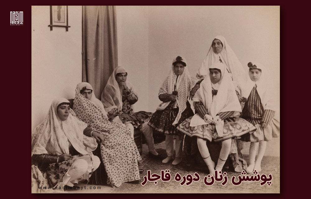 پوشاک در دوره قاجار | پوشش زنان