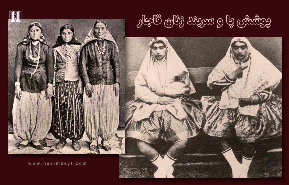 پوشاک در دوره قاجار | پوشش پا و سربند زنان